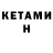 Кетамин VHQ Jeon Bin